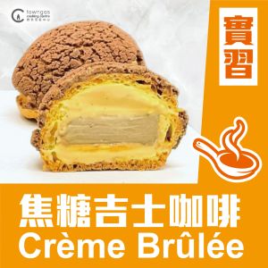 (實習班) Carol 陳美恩 - 焦糖吉士咖啡 Crème Brûlée 