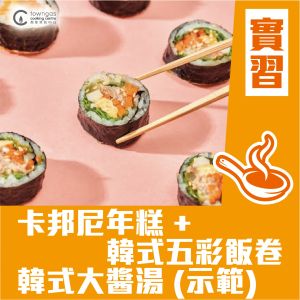 (實習班) Mia HT - Cooking 101韓式風情: 卡邦尼年糕+ 韓式五彩飯卷