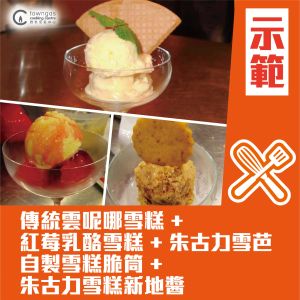 更新25/5開課 (示範班) Joanne 潘行莊 - 自家製雪糕工作坊 1.0 