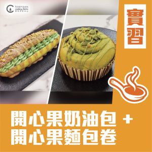(實習班) 王朗丞 (王Sir) - 開心果奶油包 + 開心果麵包卷