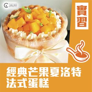 (實習班)  - Janice Chan -《夏日小清新系列》經典芒果夏洛特法式蛋糕