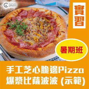 (實習班) Mia HT - 環球美食 Summer Fun -自家製 Pizza Hand-made Pizza