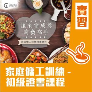 (實習班) Mia HT - 家庭傭工烹飪班- 初級證書課程  (中菜)