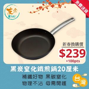TME友余 - 黑炭窒化鐵煎鍋 (20厘米)