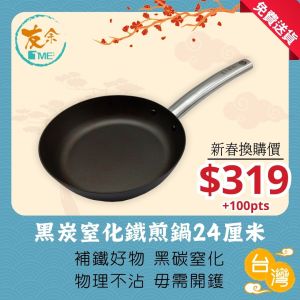 TME友余 - 黑炭窒化鐵煎鍋 (24厘米)