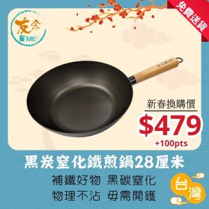 TME友余 - 黑碳窒化鐵炒鍋 (28厘米)