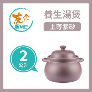 TME友余 - 紫砂養生湯煲2公升