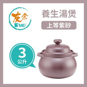 TME友余 - 紫砂養生湯煲3公升