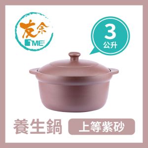 TME友余 - 紫砂養生鍋3公升