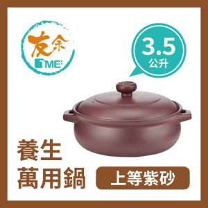 TME友余 - 紫砂養生萬用鍋3.5公升 (紫泥)