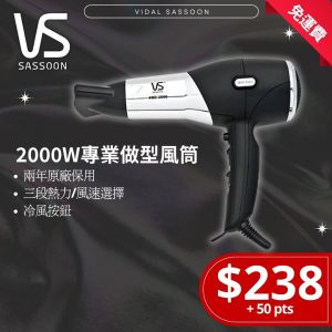 Vidal Sassoon - 2000瓦特專業風筒