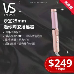 Vidal Sassoon - 25mm 迷你陶瓷捲髮器 (粉紅色)