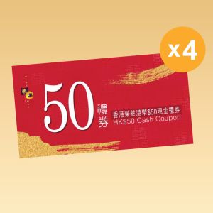 榮華 - 榮華$50禮券(四張)